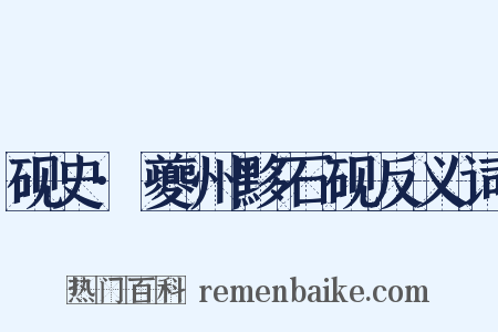 砚史·夔州黟石砚反义词是什么意思的图片